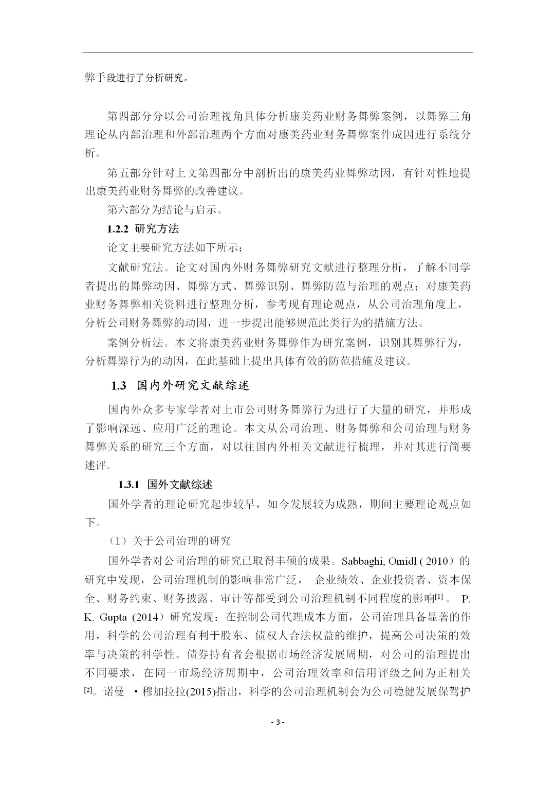 公司治理视角下的康美药业财务舞弊案例研究