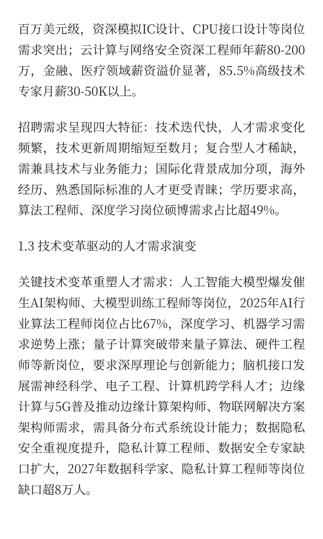 猎头服务深度研究报告