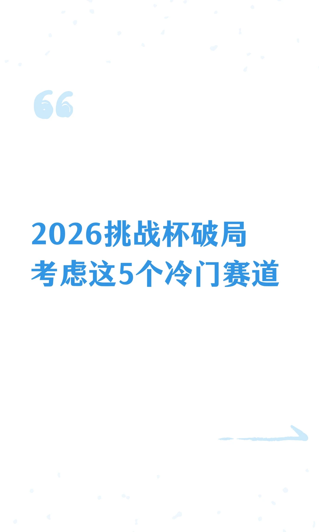 聊聊2026挑战杯那些被忽视的赛道