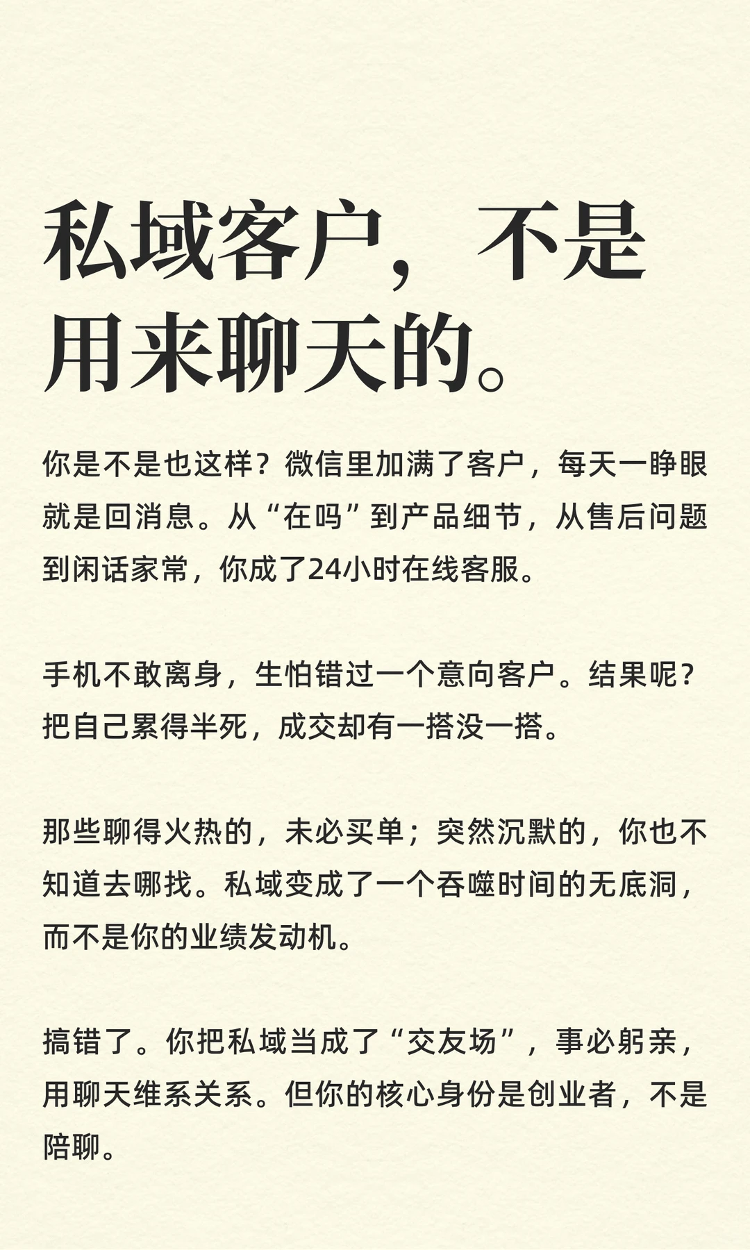 私域客户，不是用来聊天的。