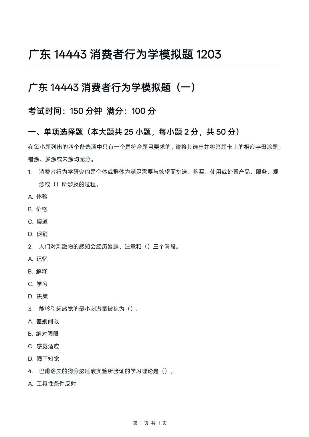 广东14443消费者行为学