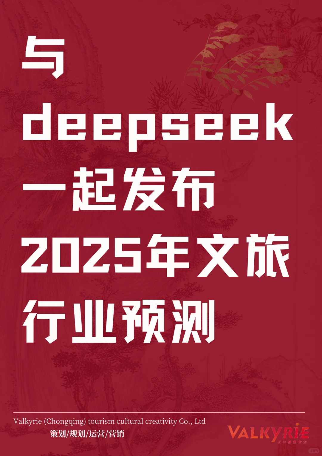 与deepseek一起发布2025年文旅行业预测