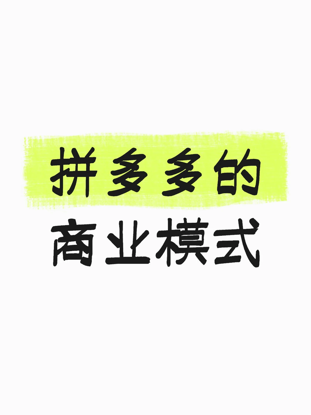 拼多多的商业模式——“无本万利”