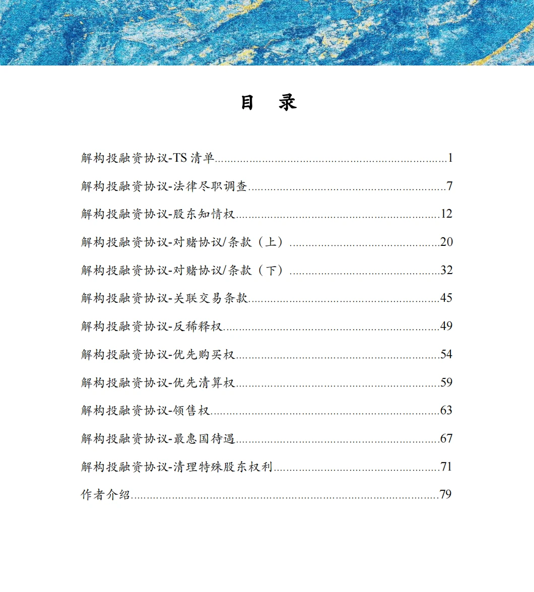 争取让所有人都能快速了解投融资法律条款