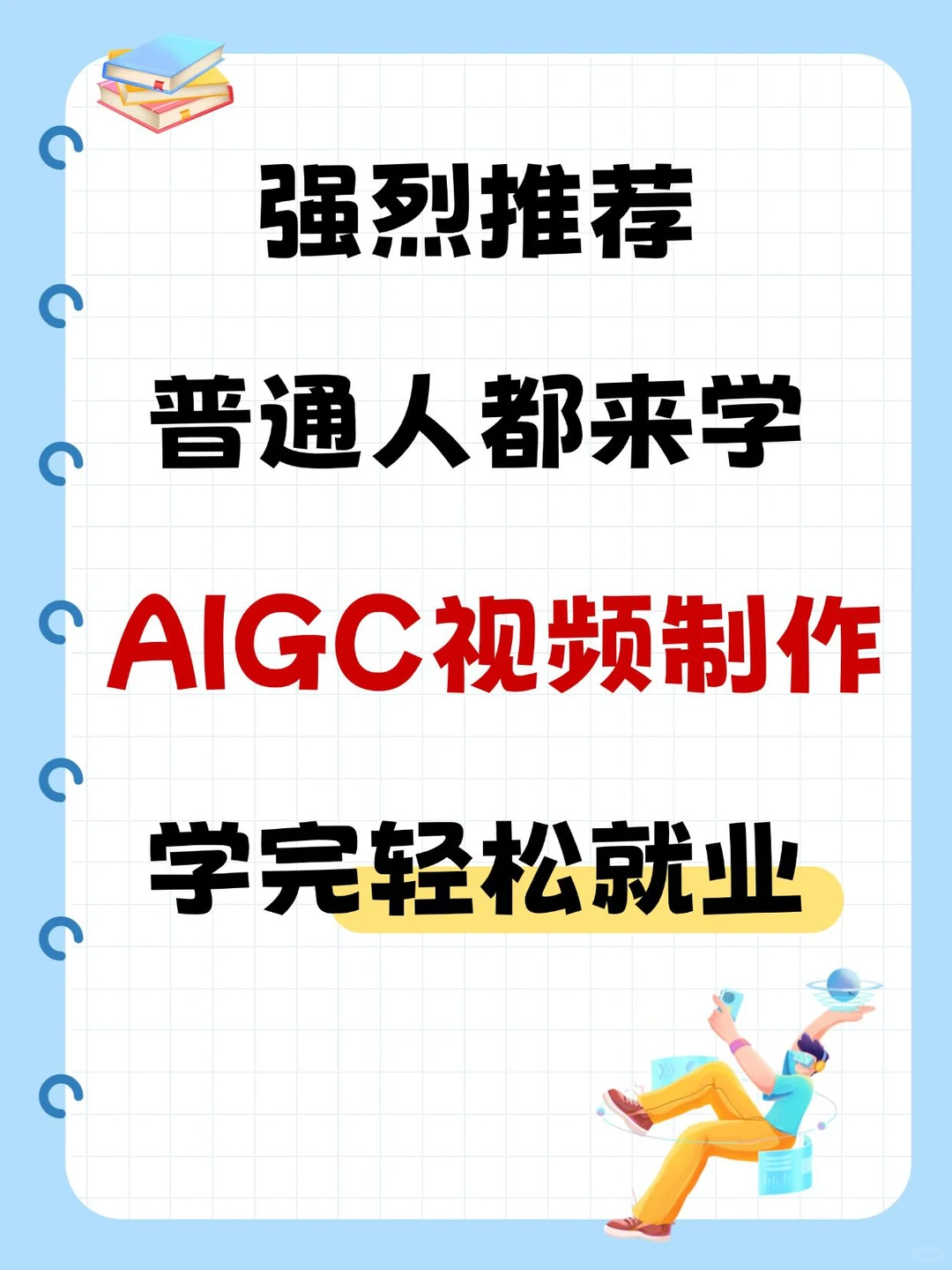 强推普通人都来学AIGC视频制作学完轻松就业