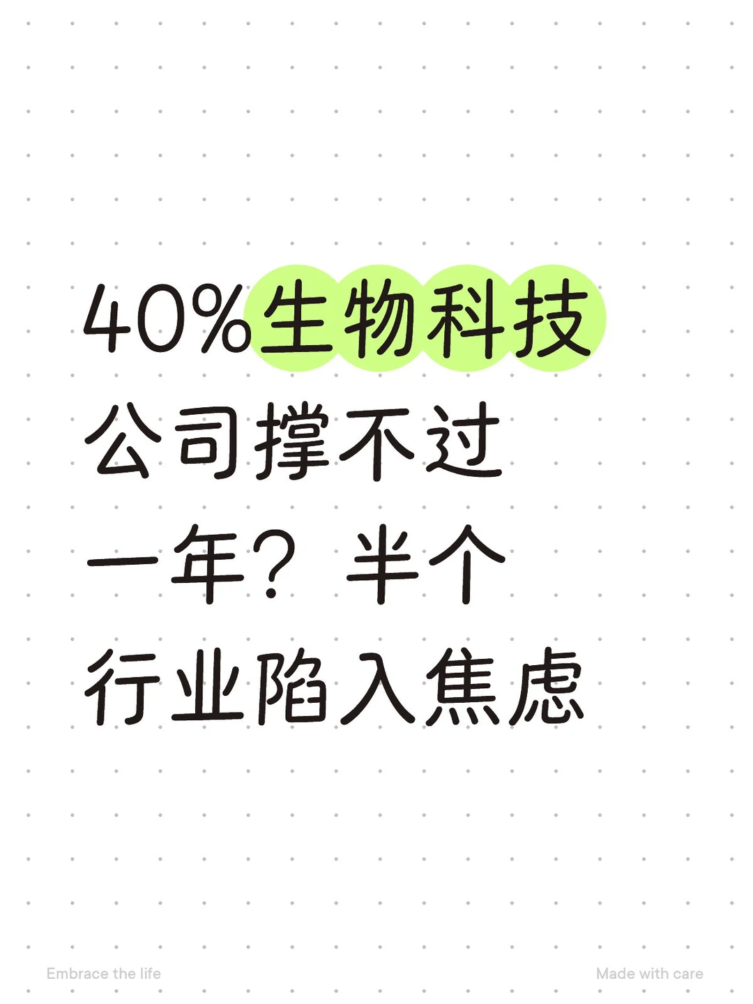 现金危机:2025生物科技寒冬全解析?️