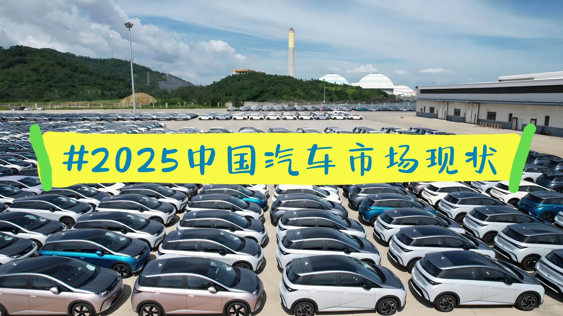 2025中国汽车市场的现状
