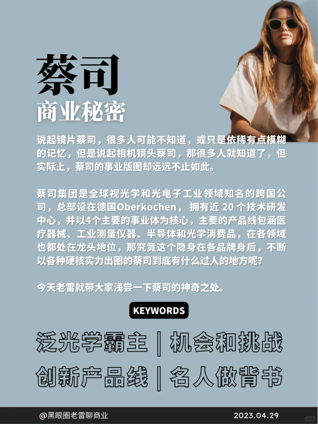 蓝海赛道㊙️创业人告诉你蔡司的商业模式❗️