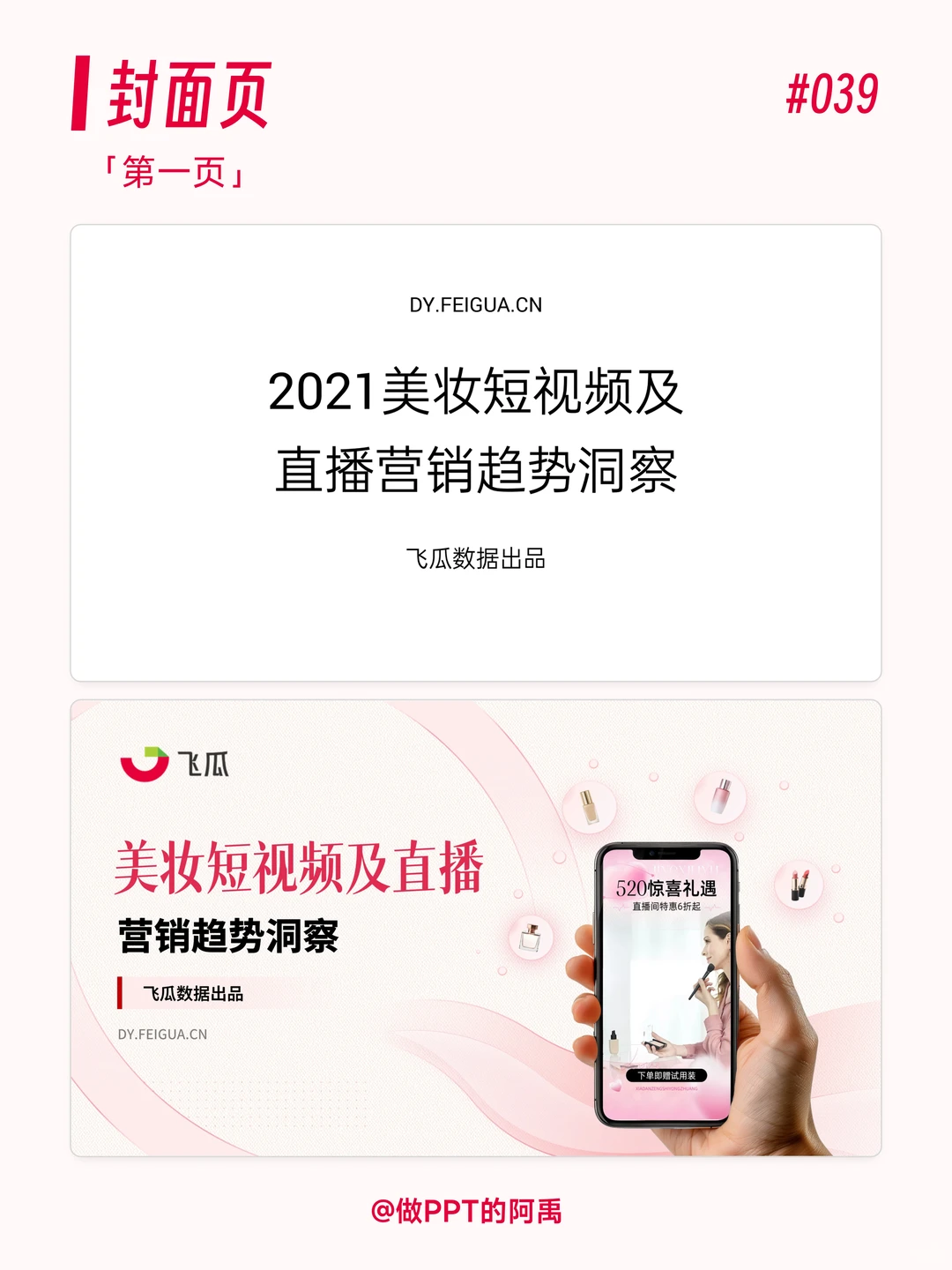 520美妆行业直播洞察报告PPT