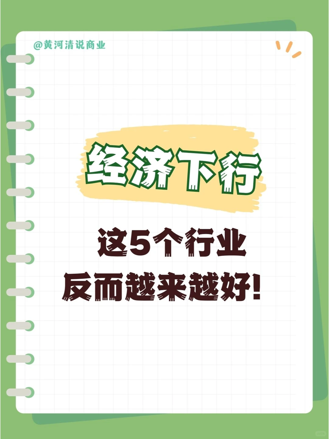 经济下行想赚钱，就去这5个行业。
