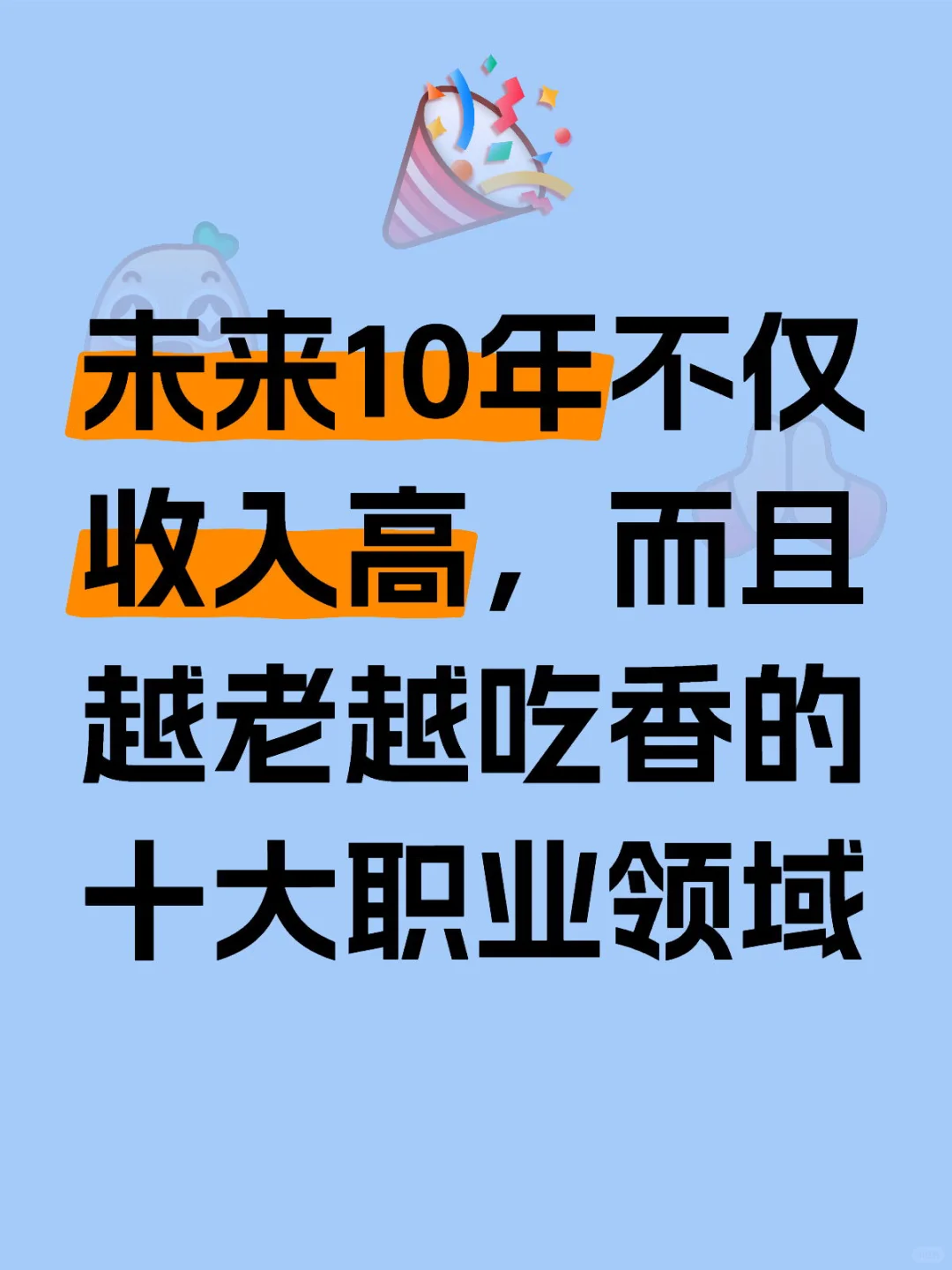 未来不仅收入高，而且越发吃香的几大领域