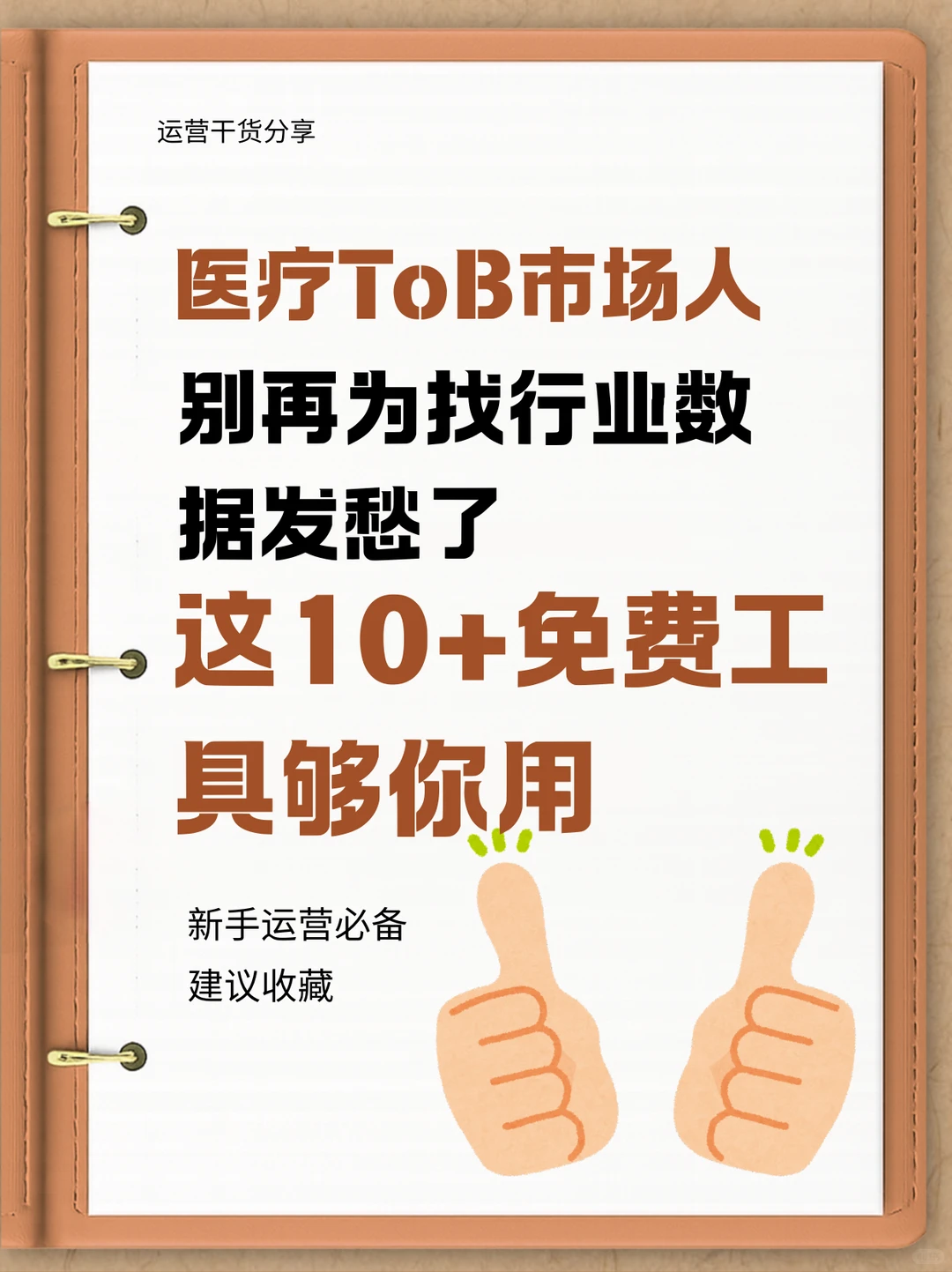 医疗TOB市场人，收藏好这份清单做行业分析！