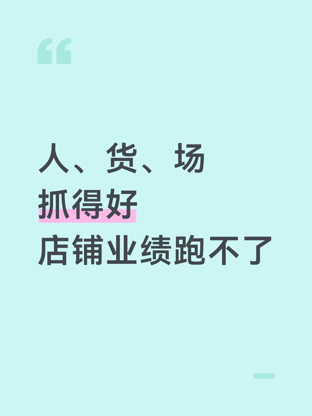 人、货、场抓得好，业绩自然跑不了！