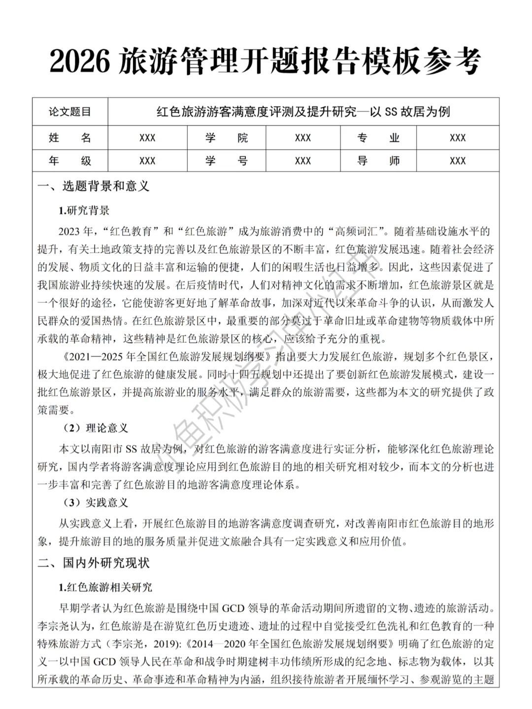 原来这才是导师喜欢的旅游管理开题报告