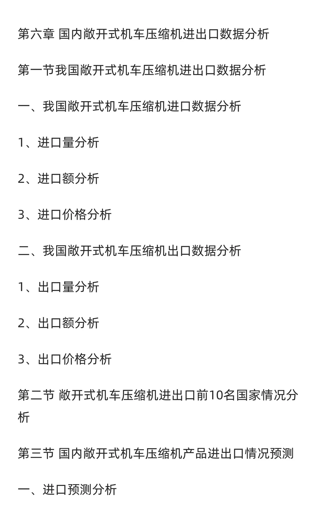 机车压缩机行业市场调研及发展前景预测报