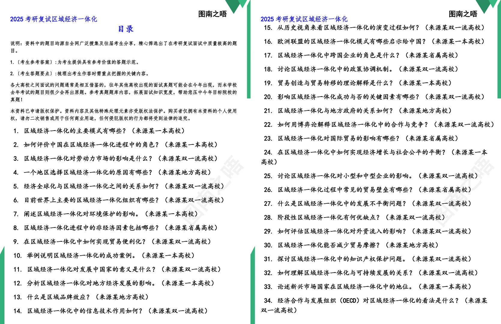 2025考研区域经济一体化复试真题题库参考答案