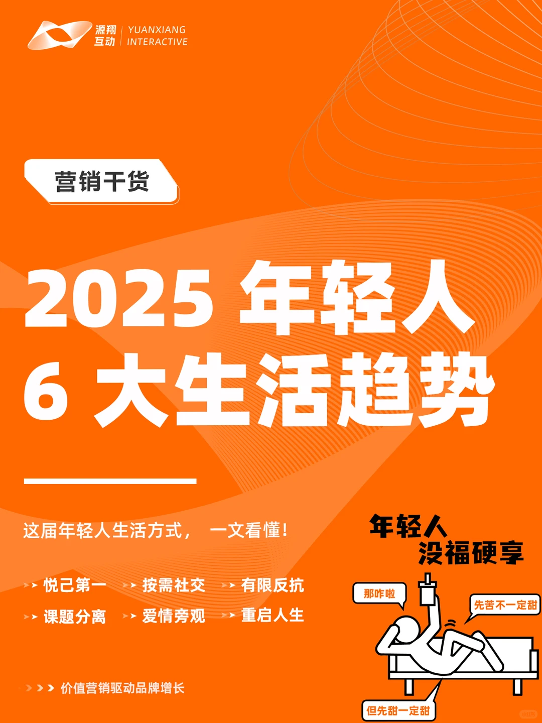 2025年轻人6大生活趋势，抓住营销新契机！