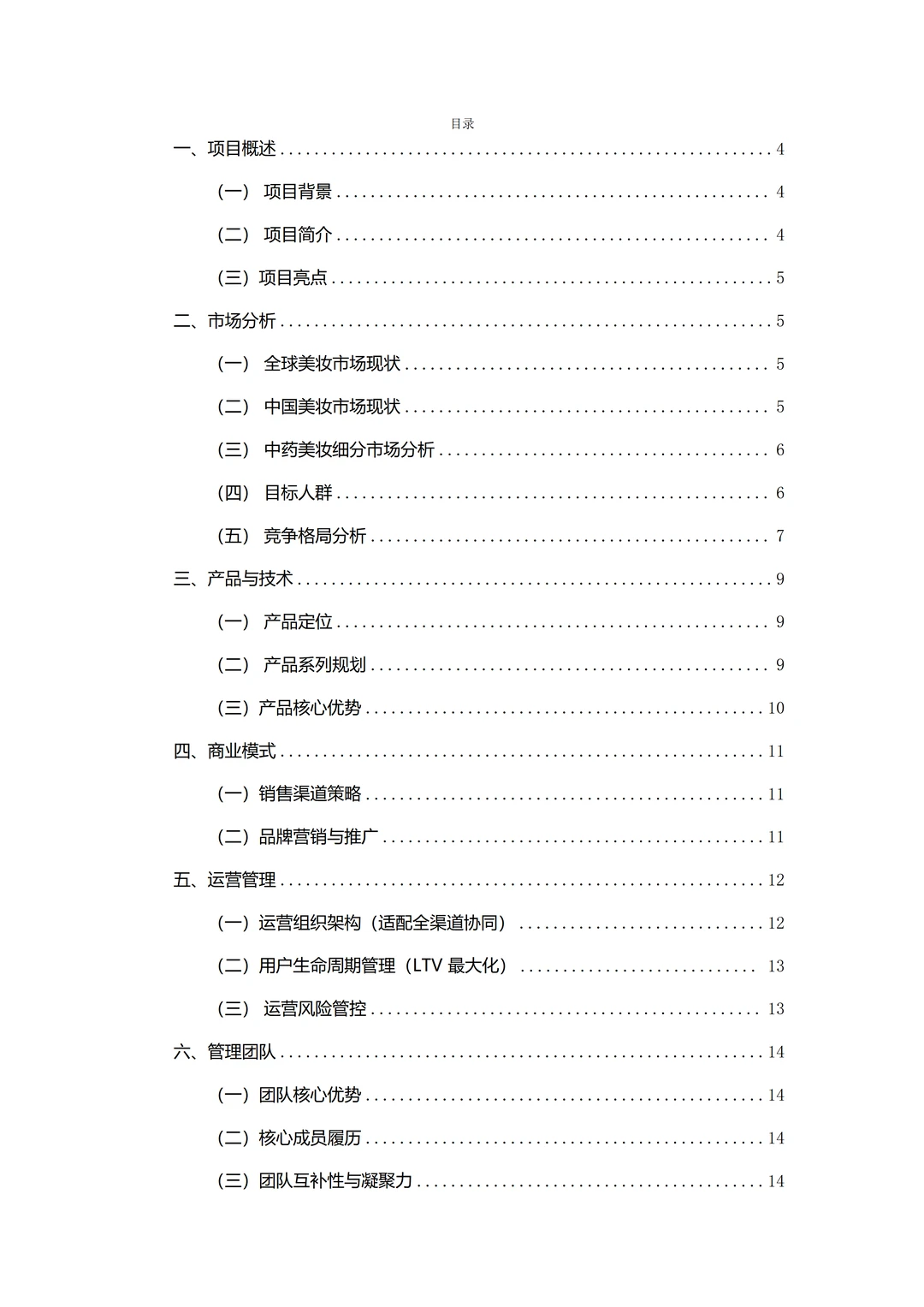 ?国潮经济！中药口红融资计划书word+ppt