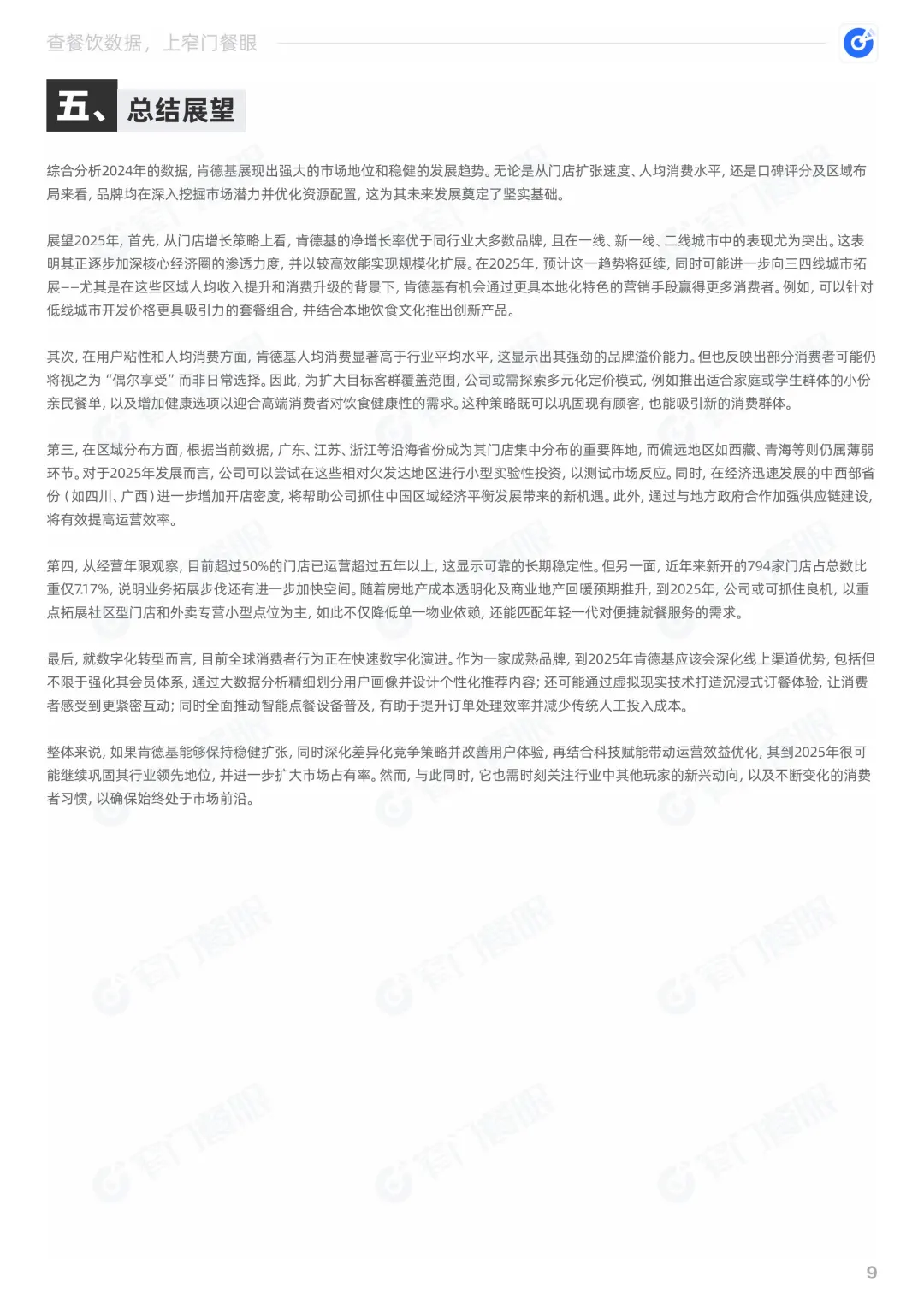 肯德基2024品牌年度报告