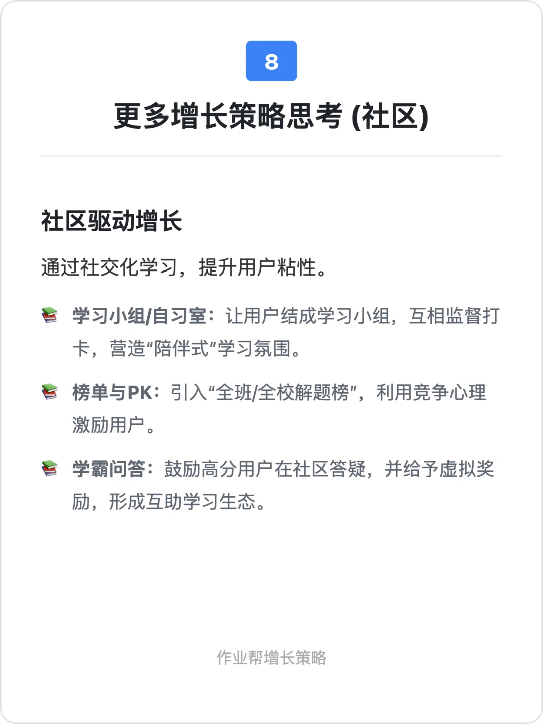 作业帮:用户增长策略拆解