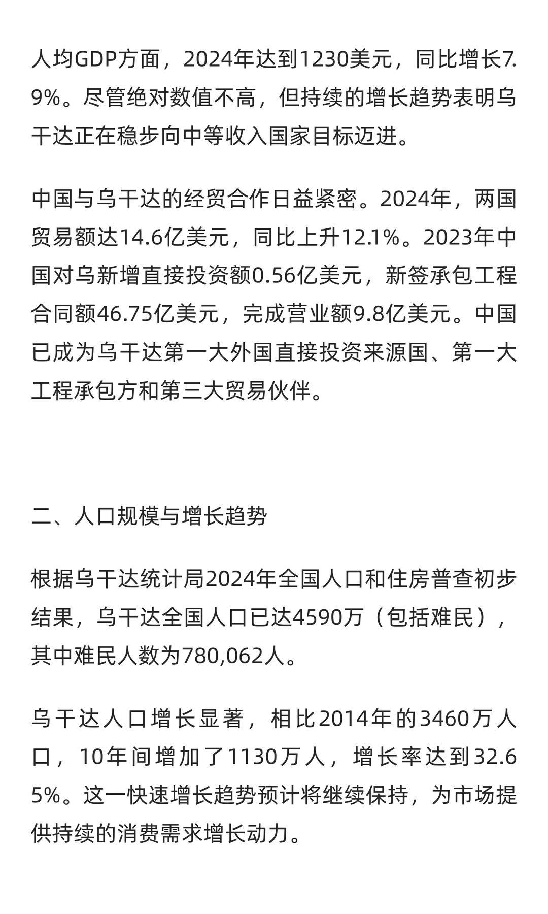 非洲乌干达：人口与经济（一）