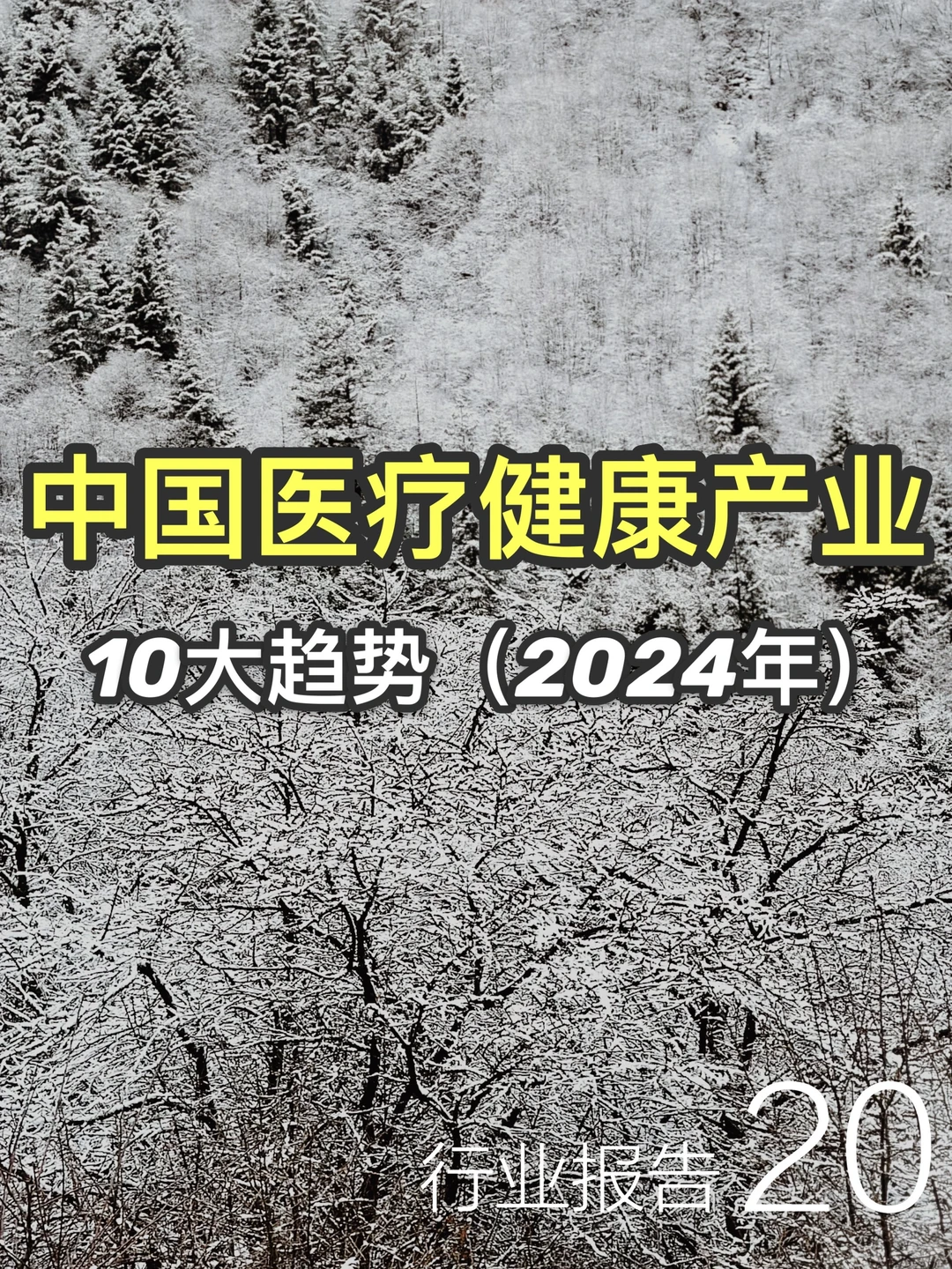 分享｜2024年中国医疗健康产业10大趋势?