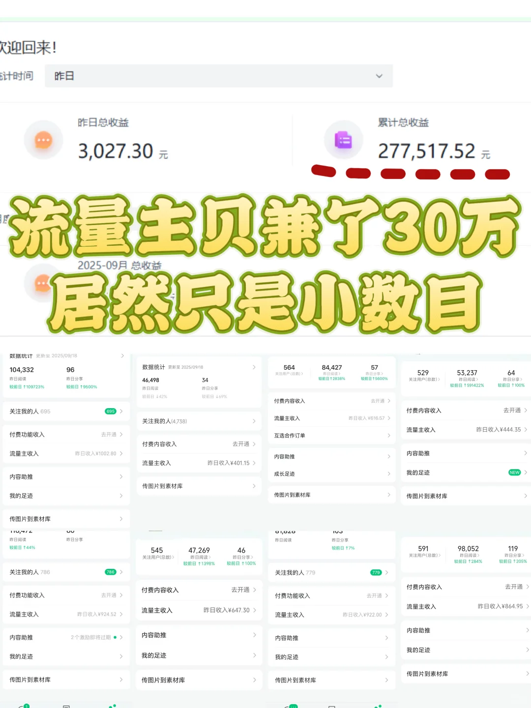 流量主贝兼了30万，居然被说只是小数目
