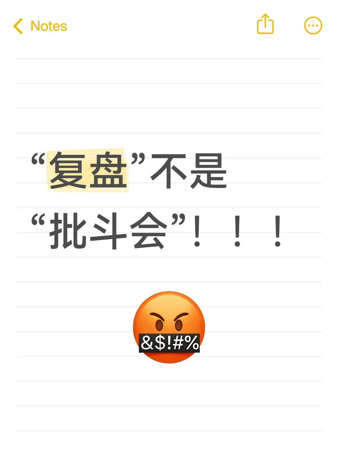 高效沟通!不要让复盘变成批斗会!