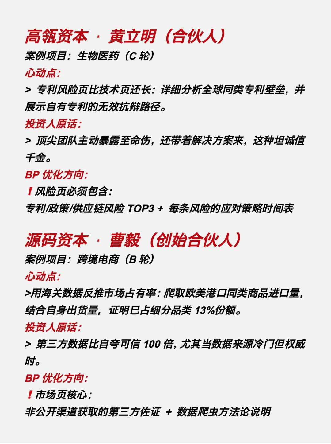 10个真实投资人公开分享的心动BP案例分析‼️