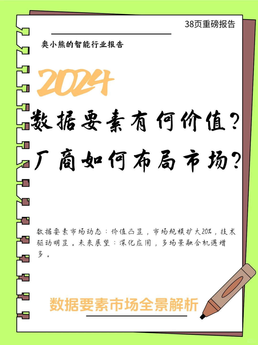 38页报告｜2024数据要素与厂商全景