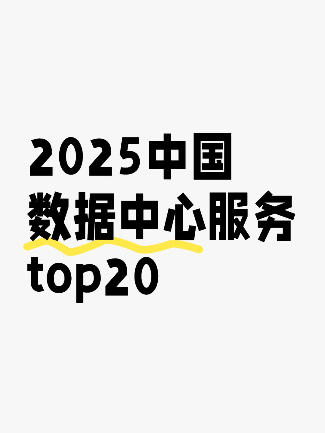 2025中国数据中心服务top20
