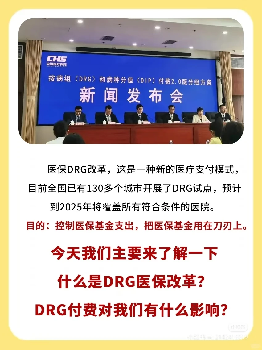 医保改革DRG的影响