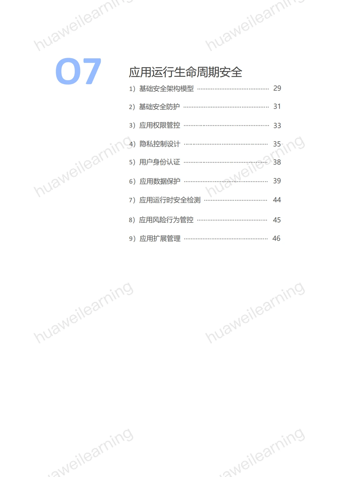 《鸿蒙生态应用安全技术白皮书 V2.0》阅读