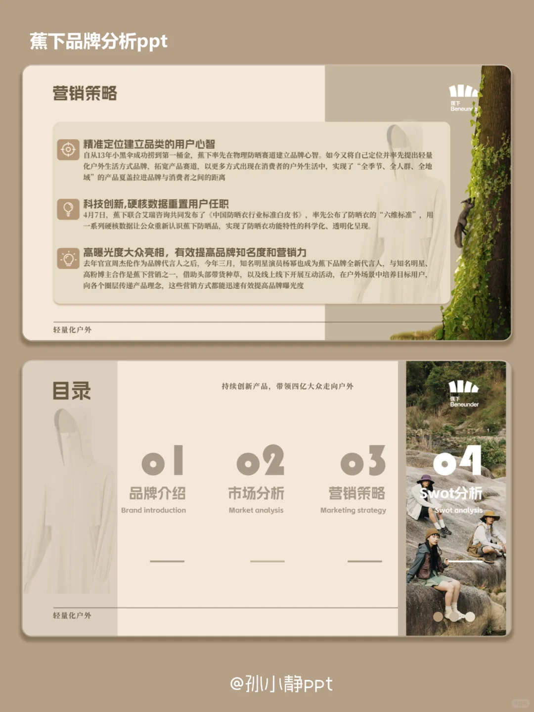 蕉下品牌分析ppt