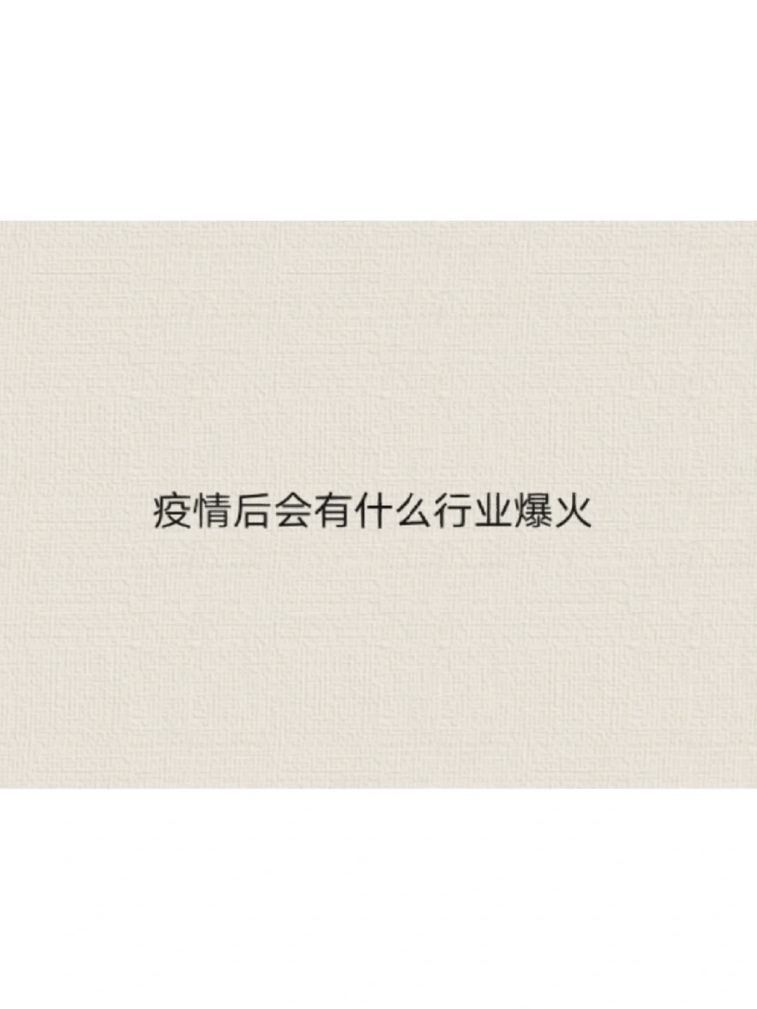 疫情后，什么行业会爆火？