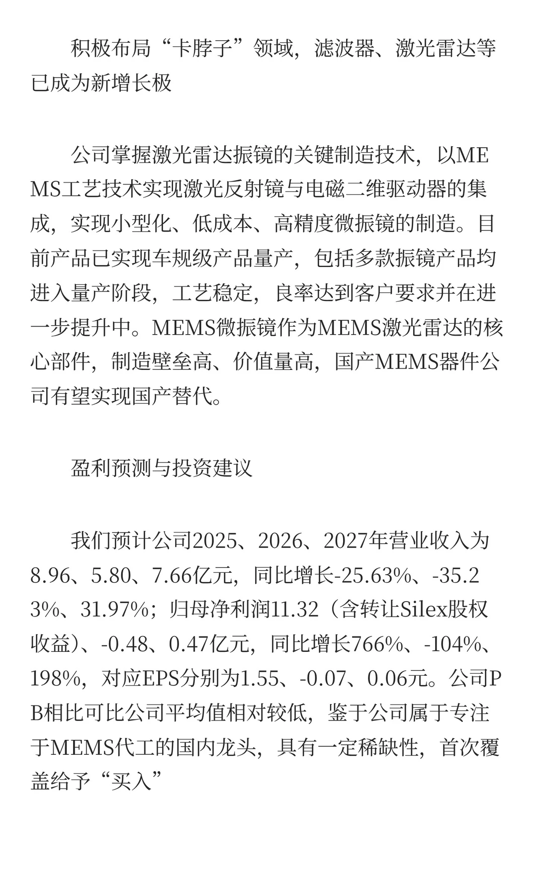 研报点金之传音控股、龙旗科技、赛微电子
