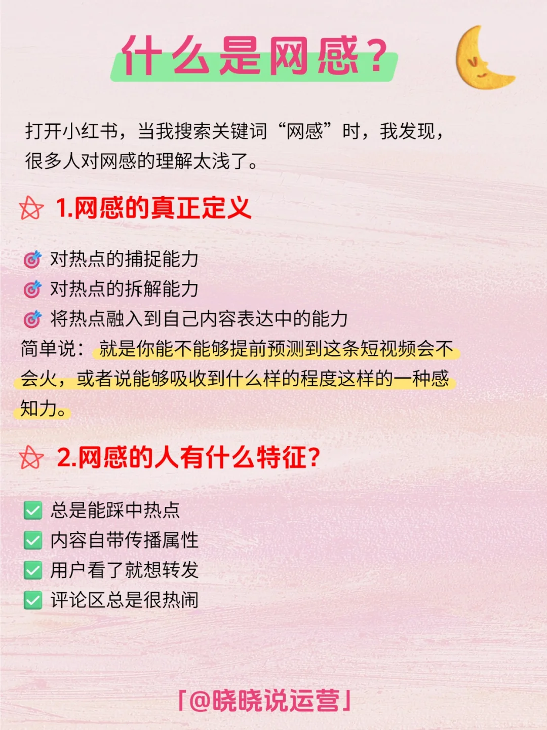 每日拆解一个运营知识——网感2.0