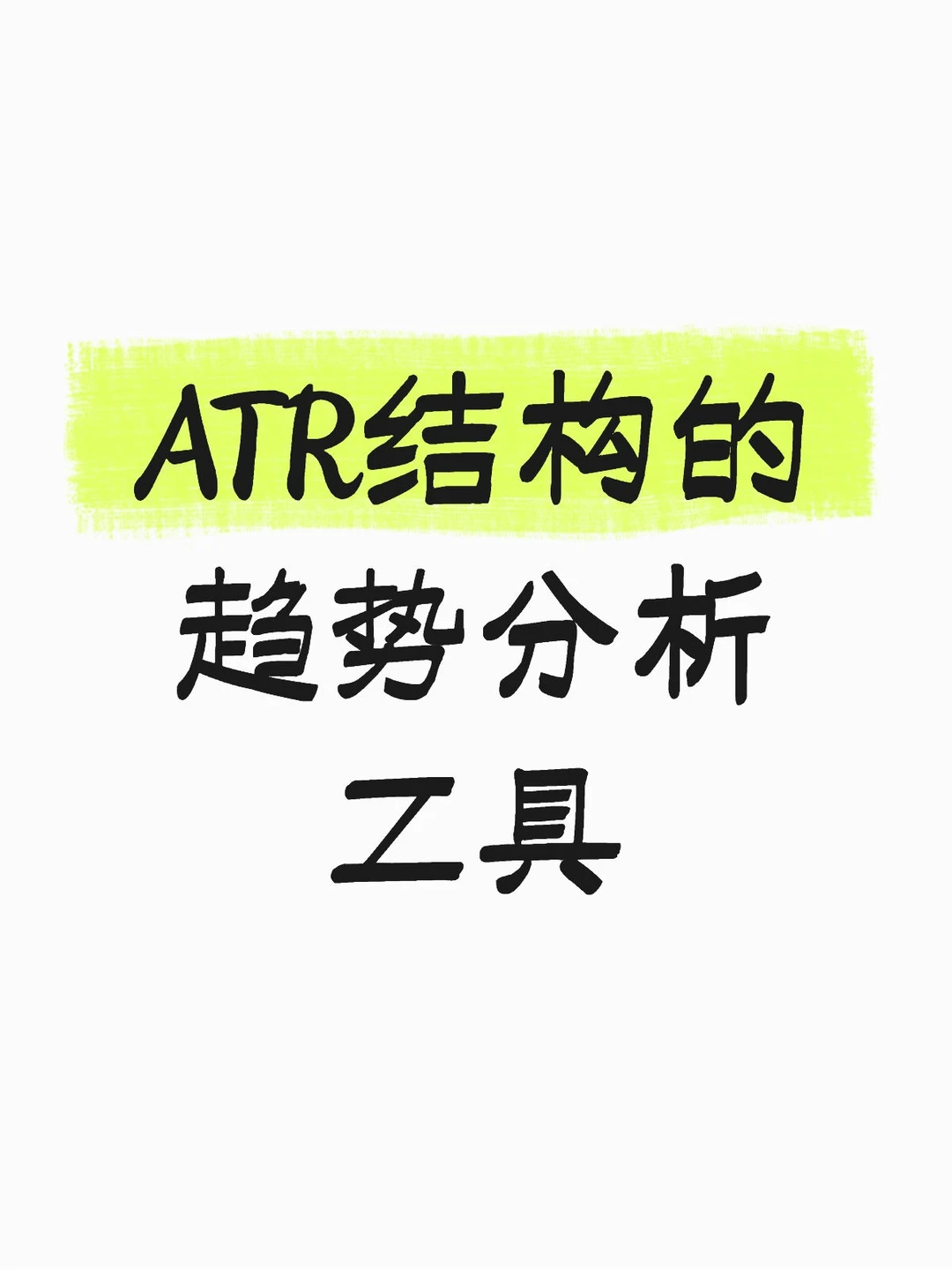趋势分析工具