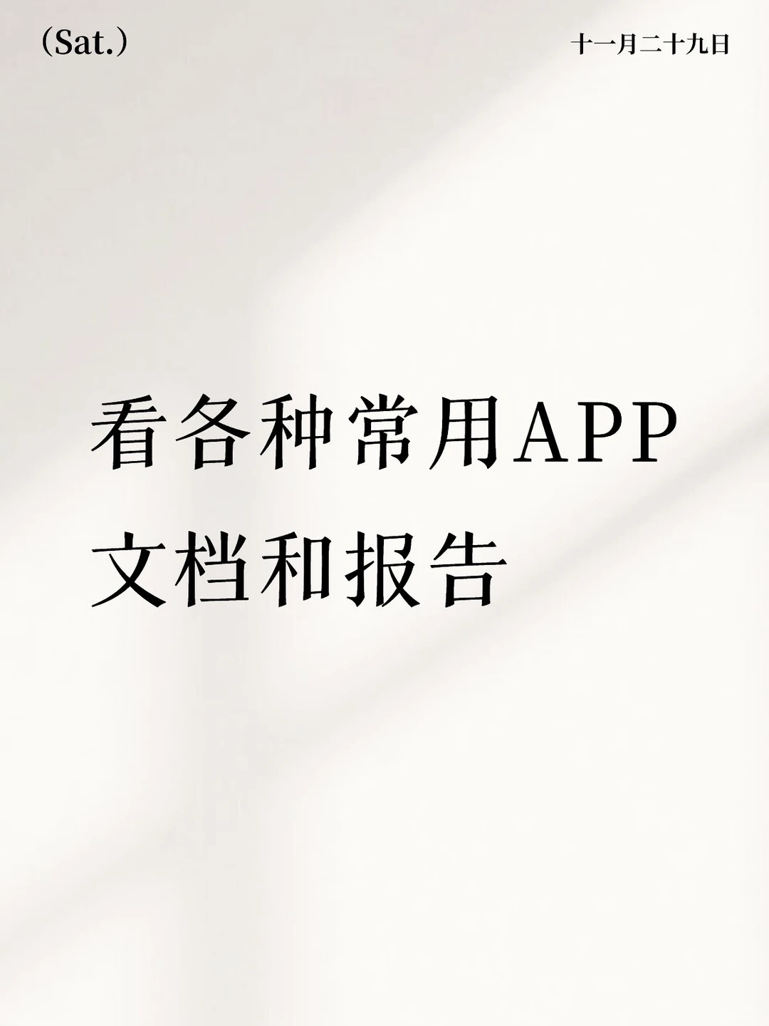 看各种常用APP文档和报告