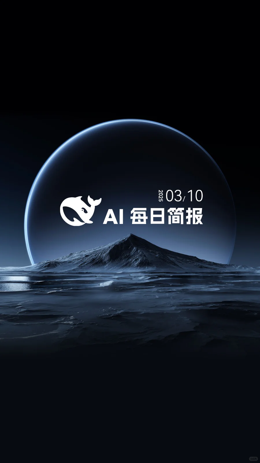 AI 每日简报（03/10）?
