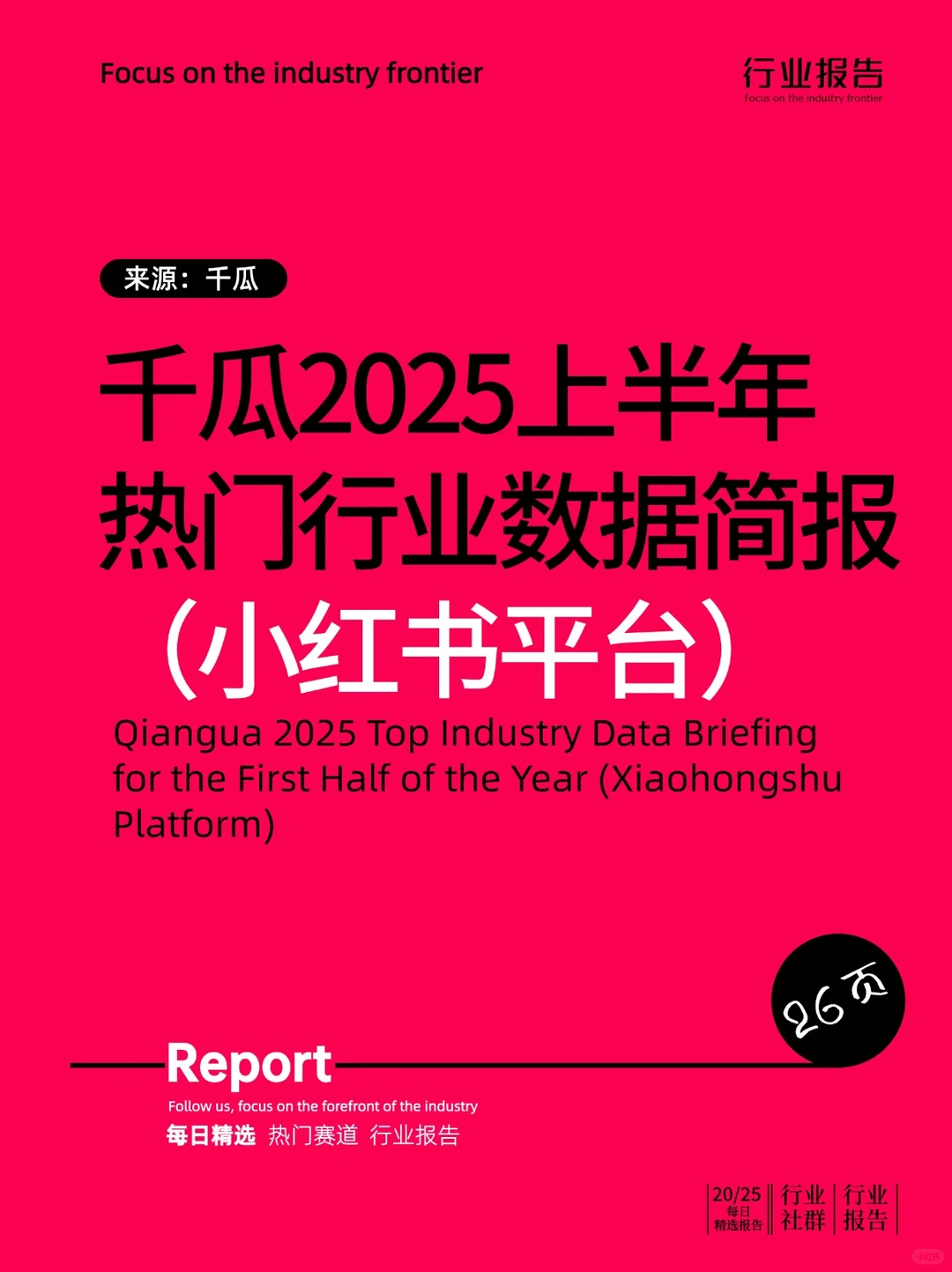 2025上半年热门行业数据简报(小红书平台)