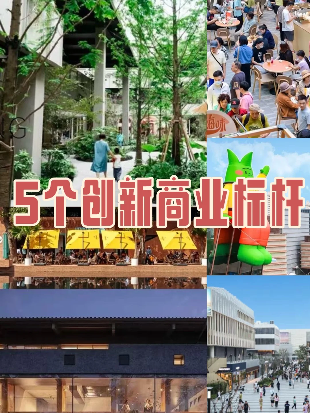 案例分享 | 上海5个创新商业标杆及其亮点