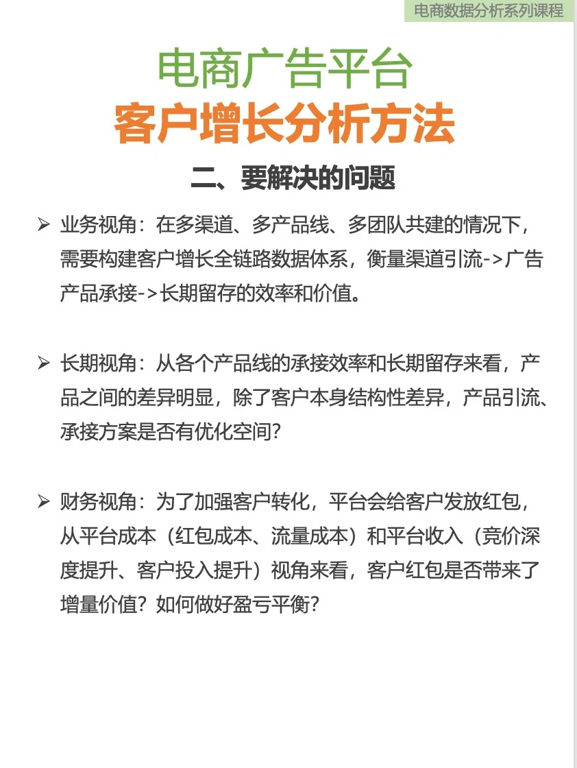 电商平台 客户增长分析方法