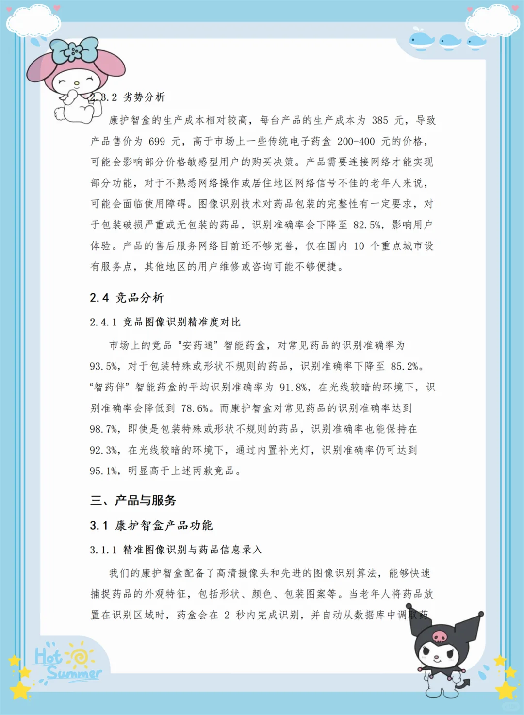 创新大赛项目计划书——老年AI药盒 （Word➕PP