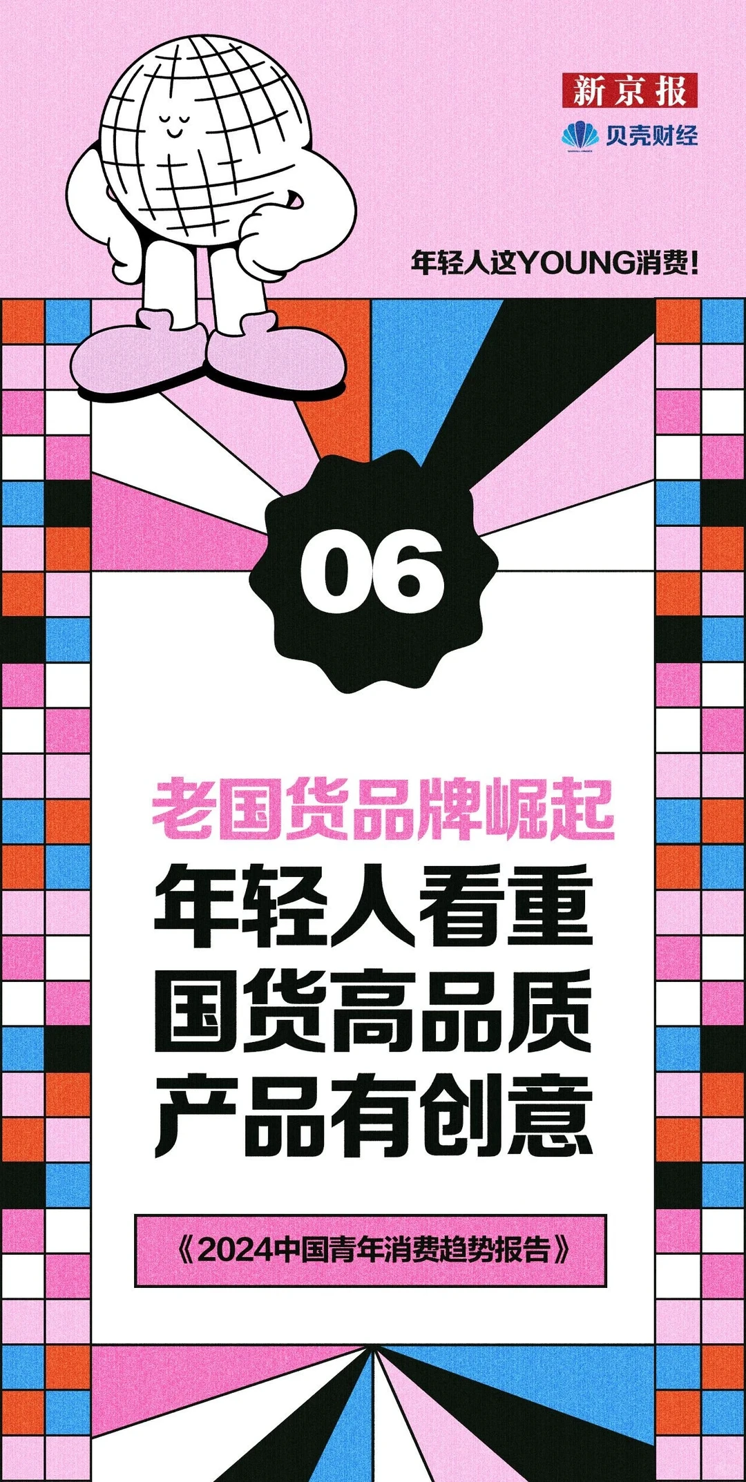 2024年年轻人消费趋势调研报告