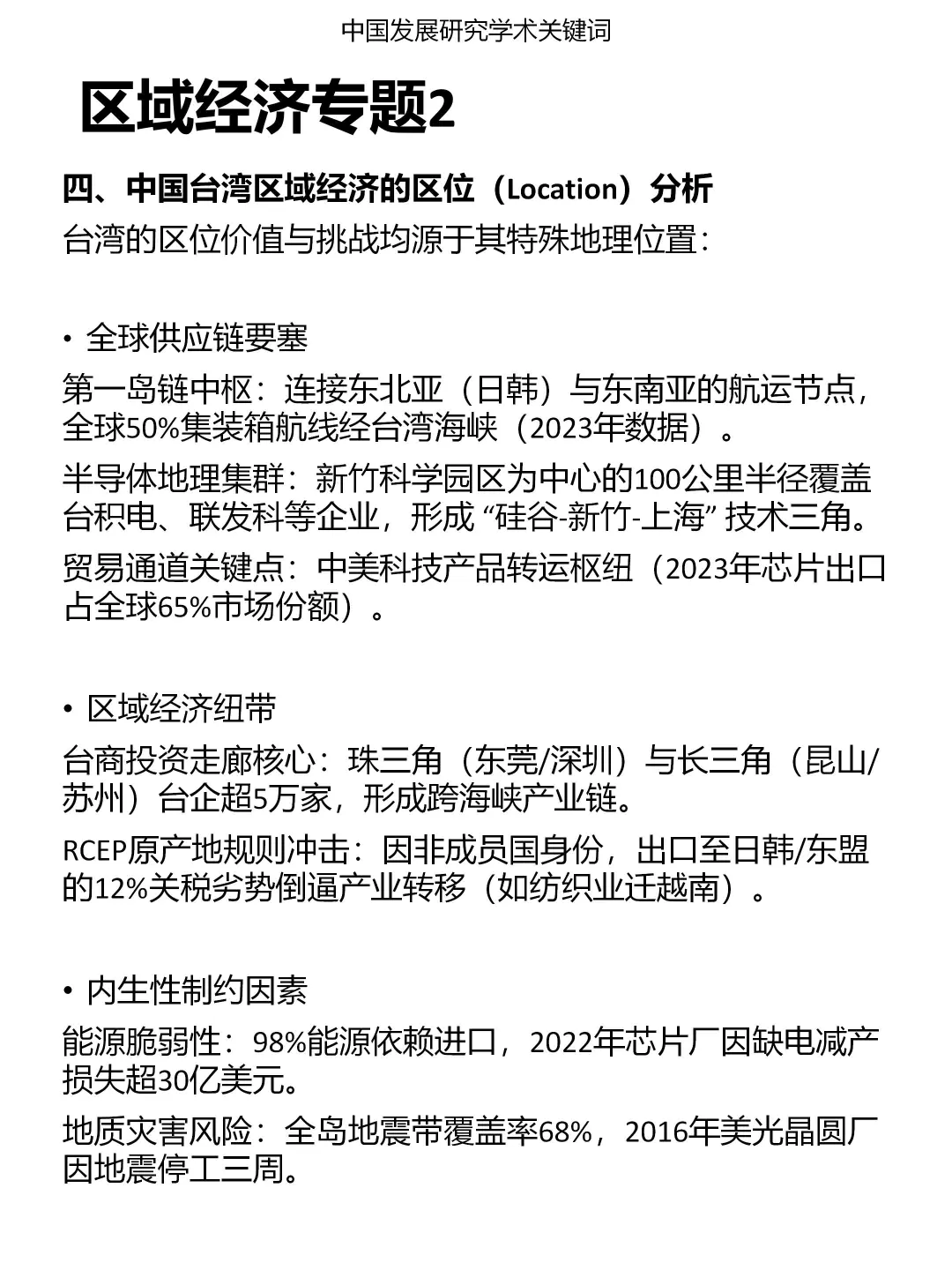 发展研究专题：区域经济（2）