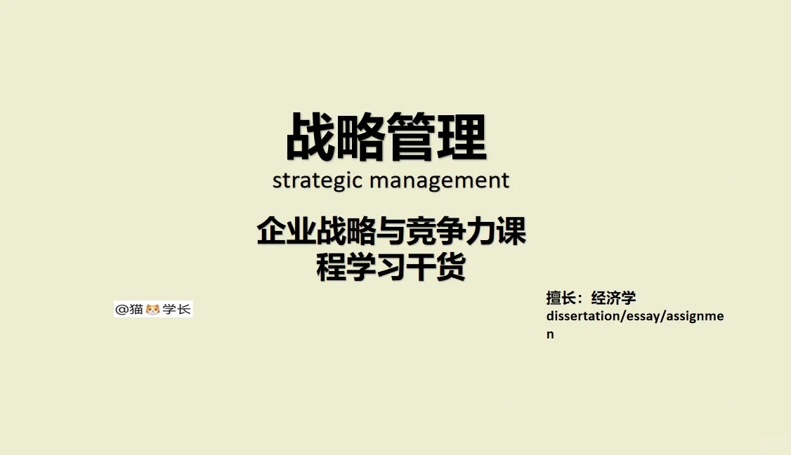企业战略与竞争力课程重点干货！不要错过哦