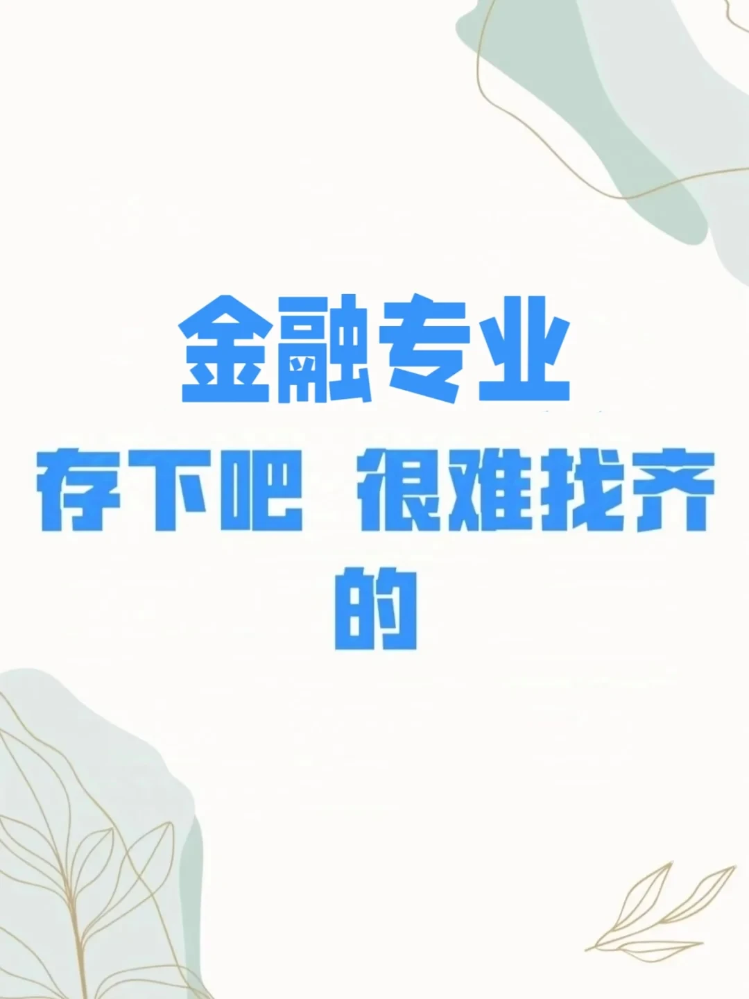 球球了?让金融专业的同学们都刷到啊啊啊