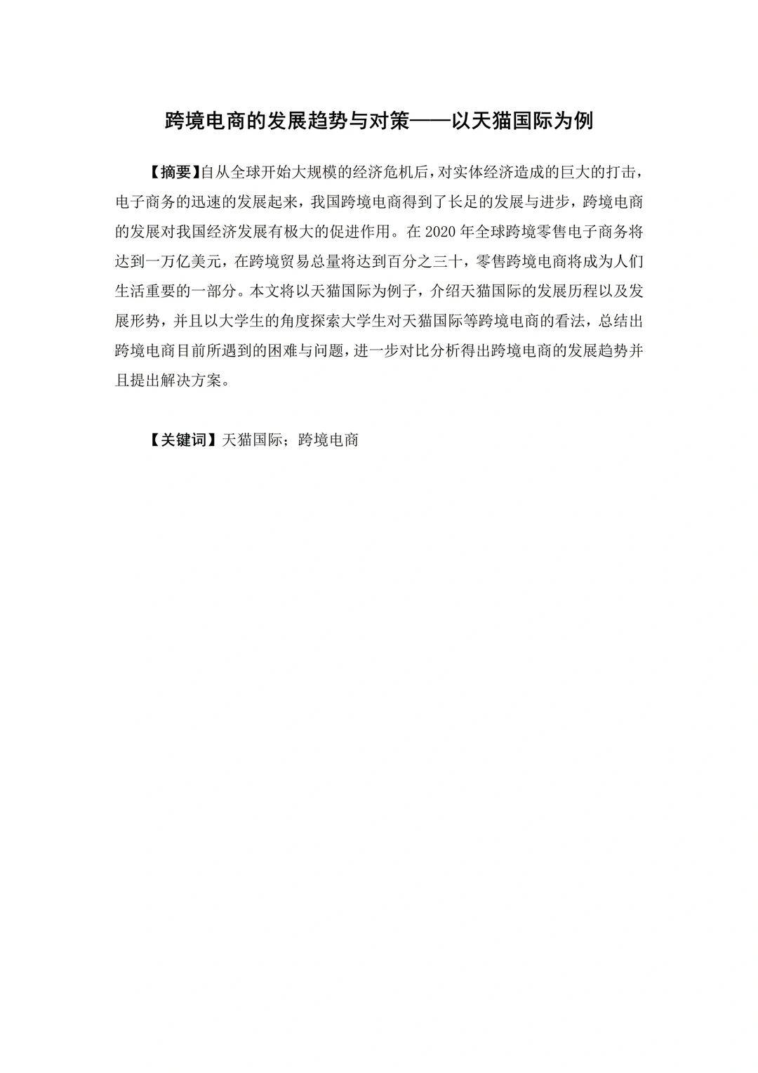 电子商务专业?优秀毕业论文分享第5️⃣篇
