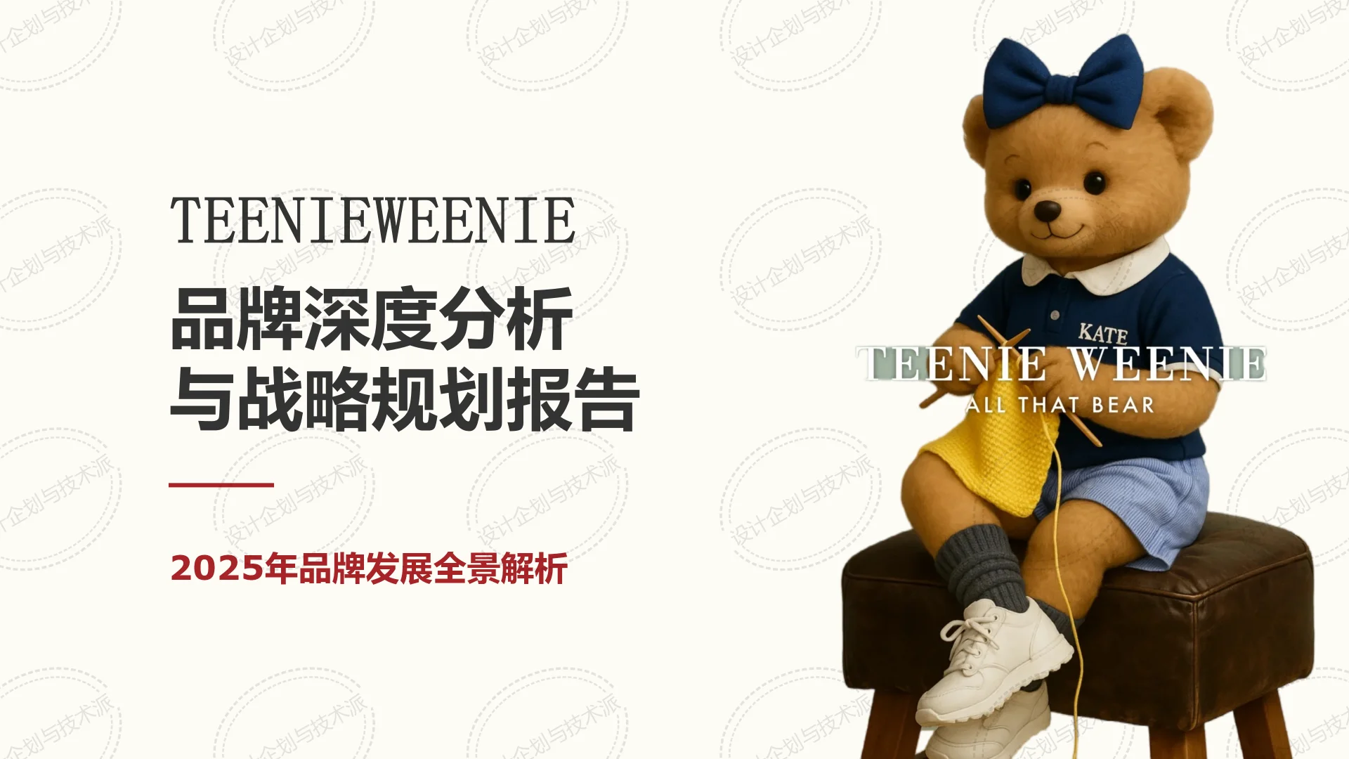 ? TEENIEWEENIE 战略:IP驱动与渠道破局